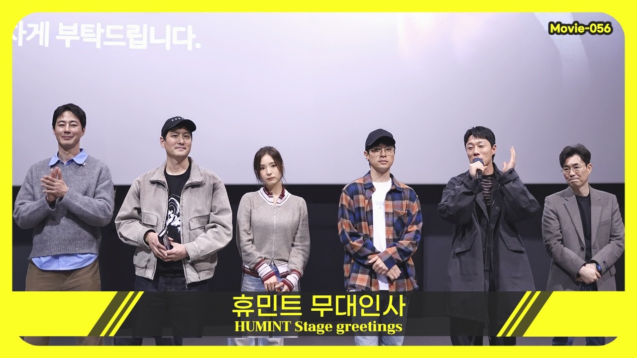[M.56] 휴민트 무대인사 (HUMINT, KoreaMovie, KoreaDrama, Seoul, SouthKorea)
