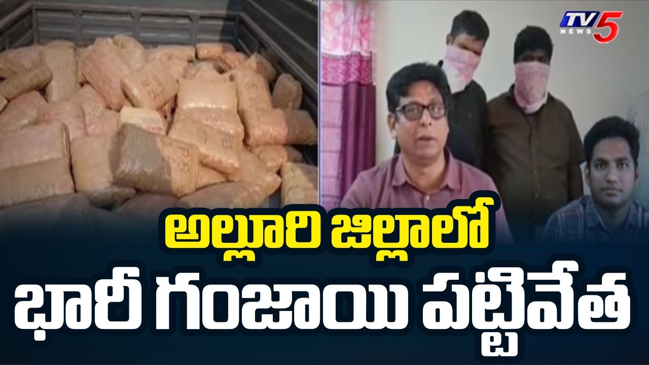 182 కిలోల గంజాయి..Police Seize 182 kg Ganja Worth ₹ 1Crore 4 Arrested In Alluri District | TV5