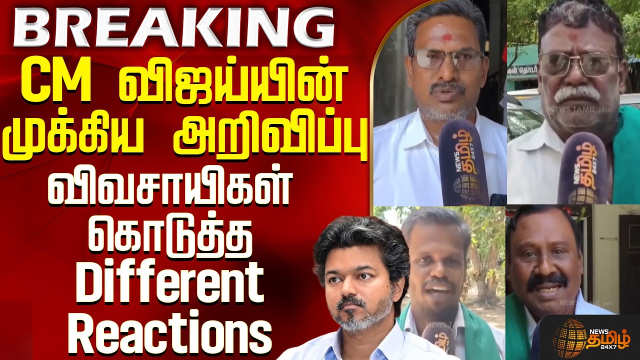 CM விஜய்யின் முக்கிய அறிவிப்பு  - விவசாயிகள் கொடுத்த Different Reactions | CM Vijay | farmers