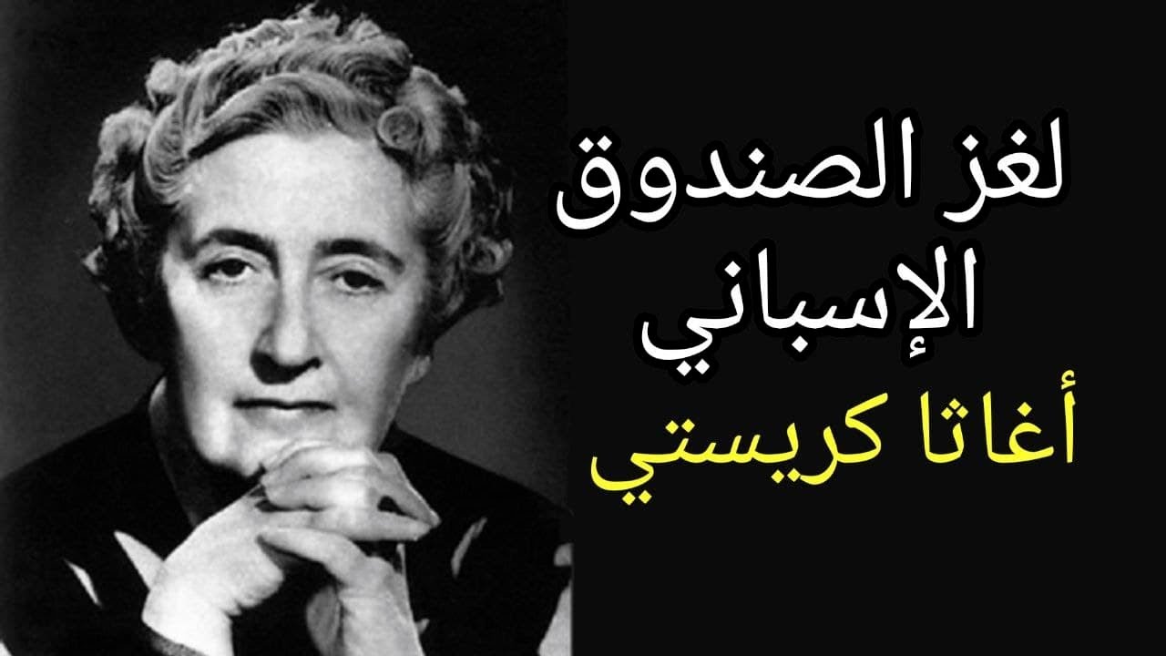رواية لغز الصندوق الإسباني رواية للكاتبة أجاثا كريستي | روايات مسموعة روايات عالمية | روايات بوليسية