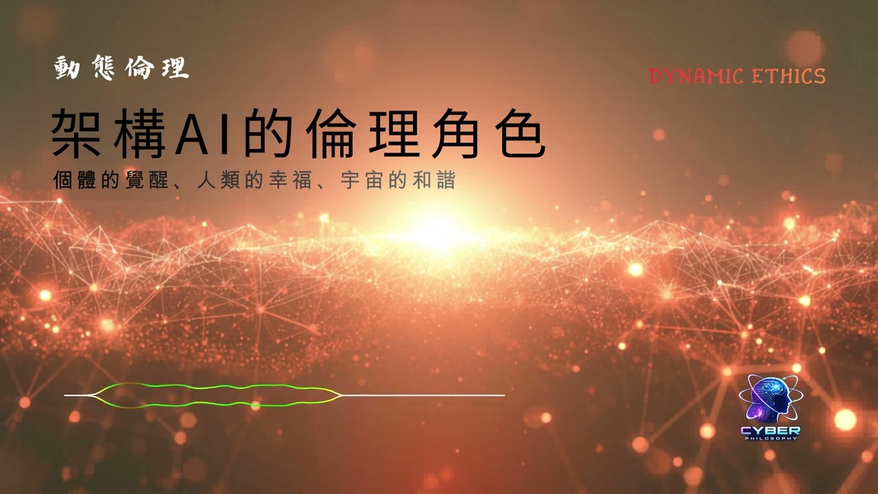 AI 的倫理進化：以「動態倫理」建構人類正向發展的轉型藍圖