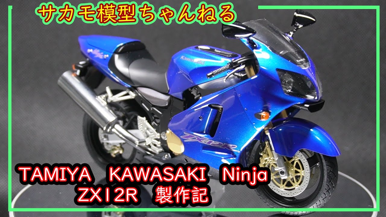 タミヤ　1/12　カワサキ Ninja ZX-12R　の製作動画です。