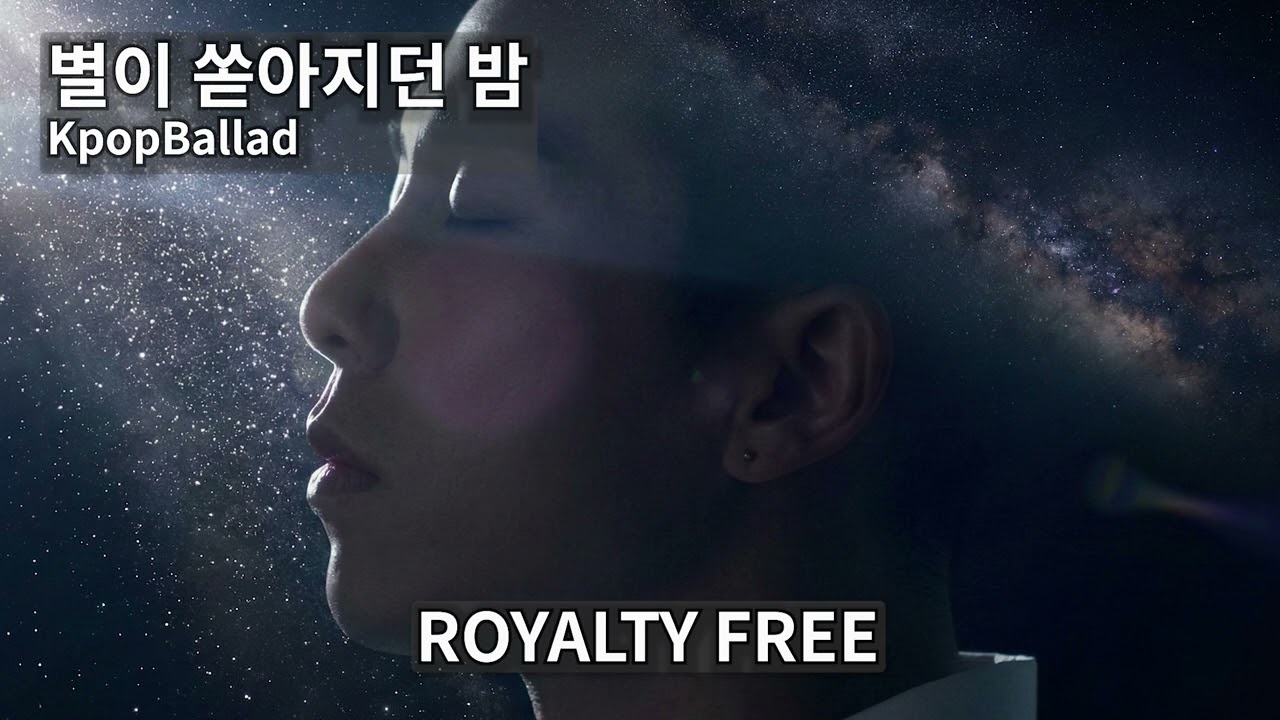 별이 쏟아지던 밤 | KpopBallad | 무료저작권