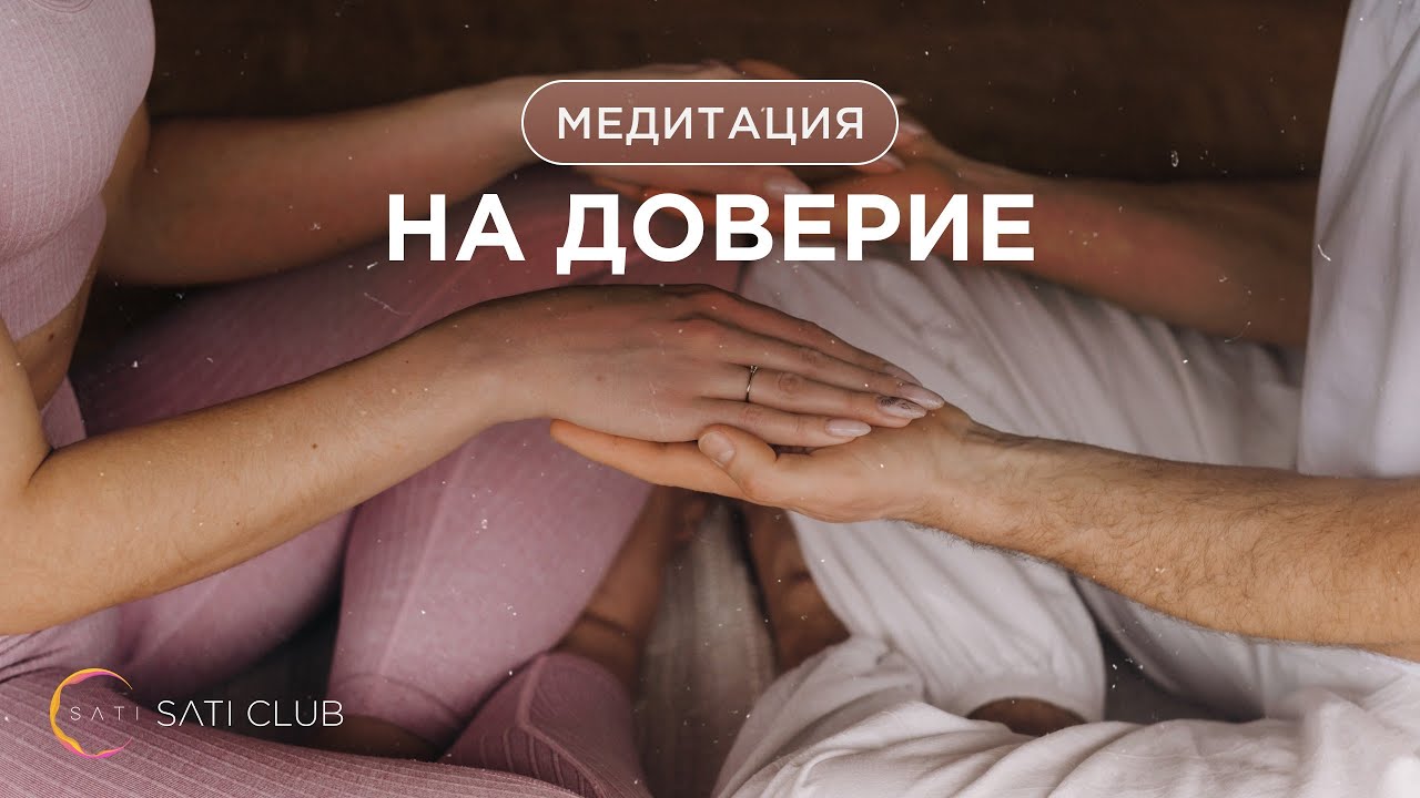 Сати Казанова: Медитация на доверие