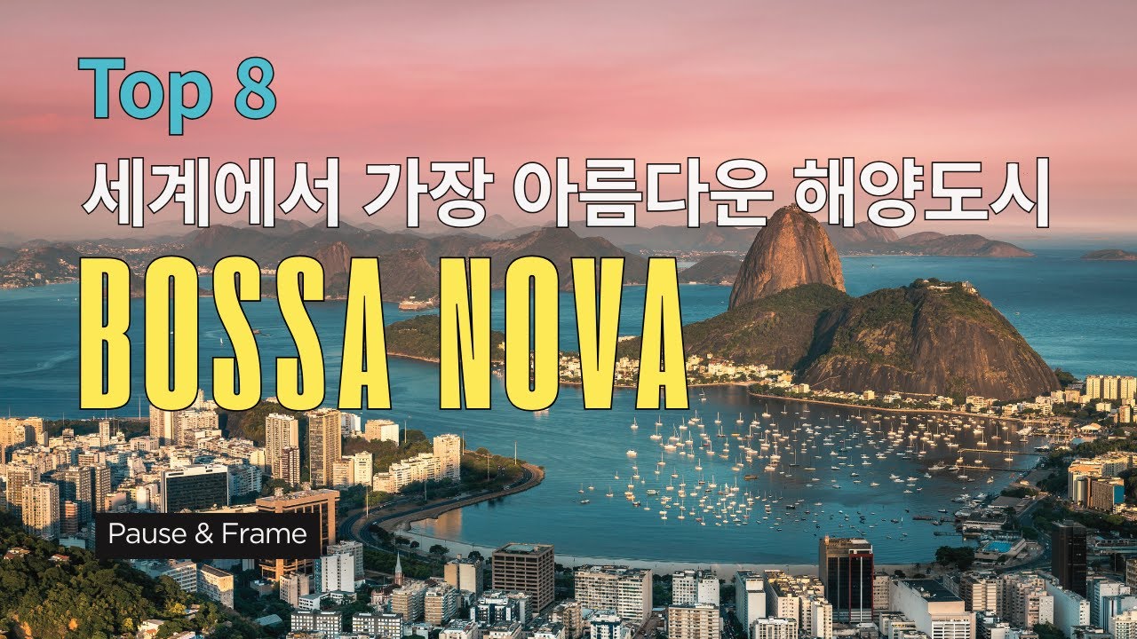 💃 보사노바 해변을 따라 흐르고 ㅣ 행복한 하루를 위하여