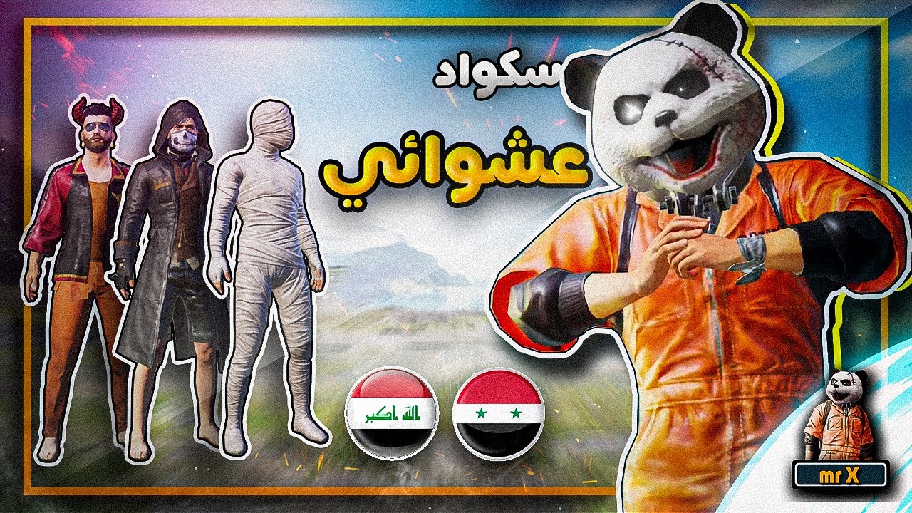 اكس يدخل سكواد عشوائي 😍 هل هو نوب بدون مليون؟ 🤔 ببجي موبايل