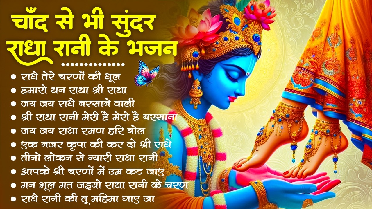 राधा रानी के भजन !! Radha rani ke bhajan !! Radha rani bhajan !! Radha special bhajan 2026 bhajan
