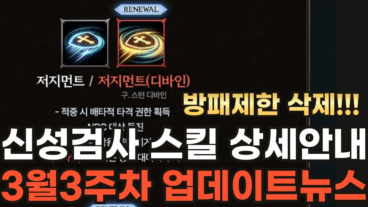 [리니지M] 저지먼트 방패제한 삭제!!! 신성검사 스킬 상세안내~! 3월3주차 업데이트 뉴스 (CM아지트)