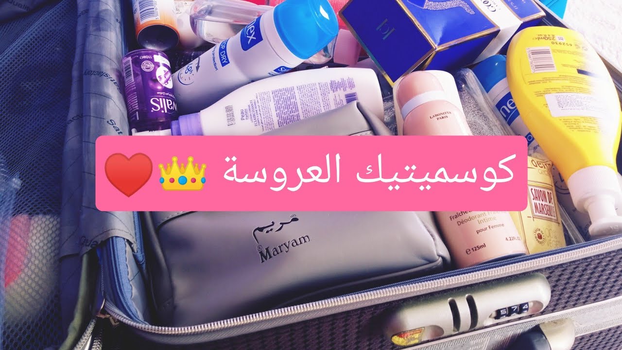 كوسميتيك العروس 👑♥️ كل ما تحتاجينه مع نصائح قيمة 👌😘