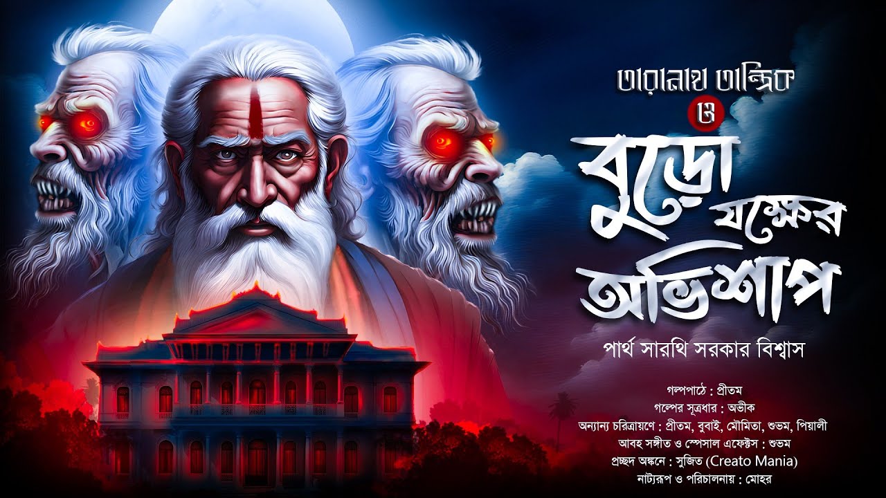 তারানাথ তান্ত্রিক ও বুড়োযক্ষের অভিশাপ (তন্ত্র সাধনা!!) Taranath Tantrik|Scary!|Bengali Audio Story