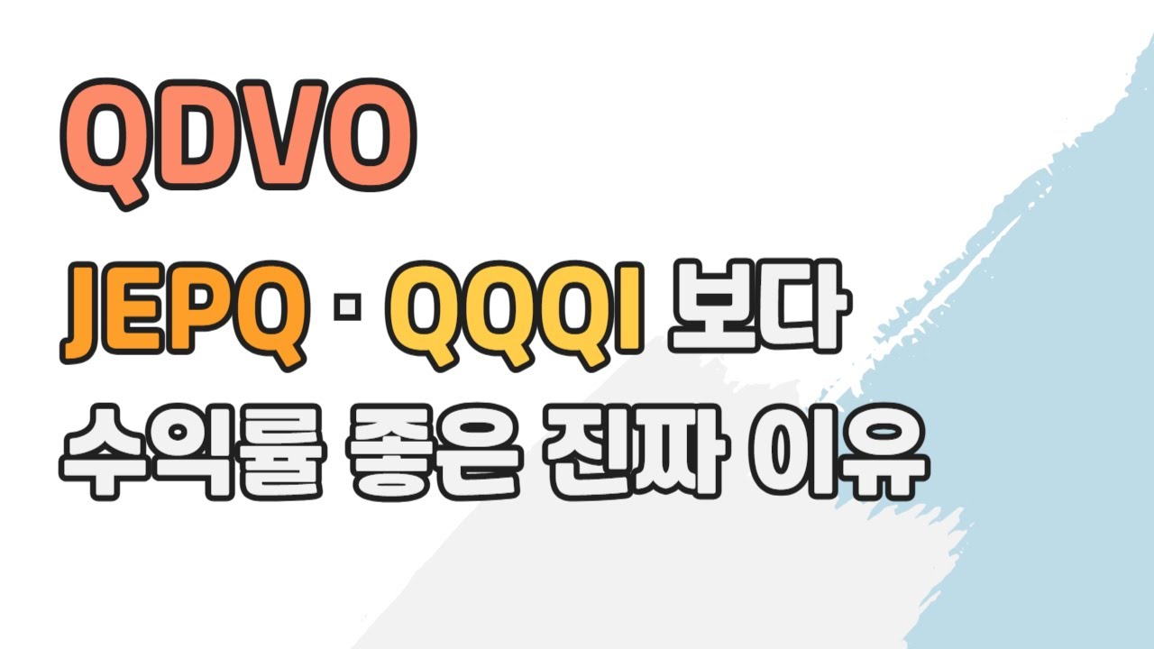 QDVO가 JEPQ·QQQI보다 더 좋다? 직접 비교하기 어려운 2가지 이유