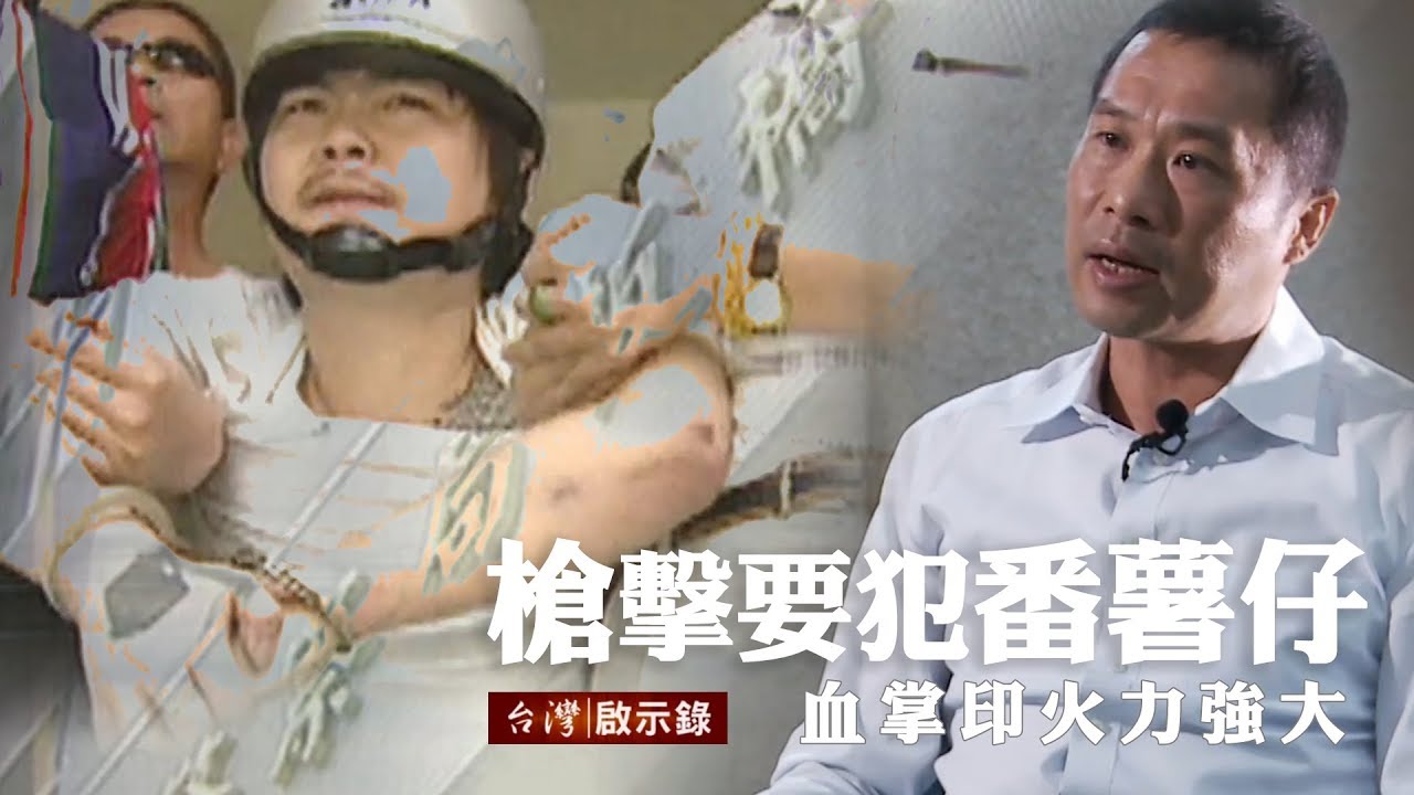 槍擊要犯番薯仔 血掌印火力強大 20180318
