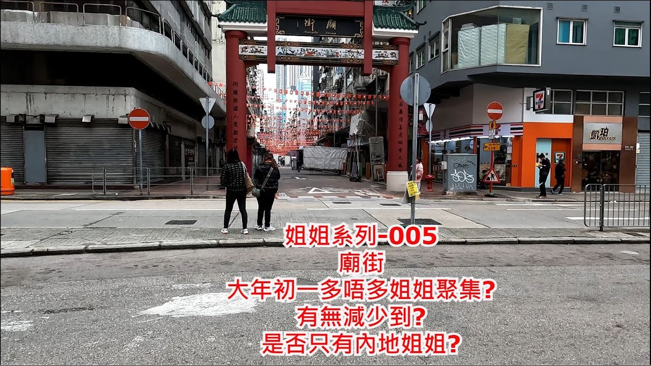 姐姐系列-005 廟街 大年初一多唔多姐姐聚集? 有無減少到? 是否只有內地姐姐? 步行街景 美麗 性感 女士 姐姐 美女 Pretty sexy woman girl