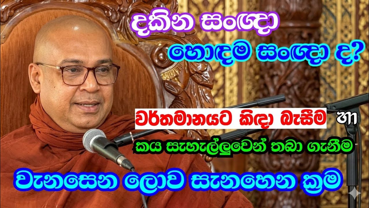 👁දකින සංඥා, හොදම සංඥා ද? (-වර්තමානයට කිදා බැසීම හා කය සැහැල්ලවෙන් තබා ගැනීම) වැනසෙන ලොව සැනහෙන ක්‍රම