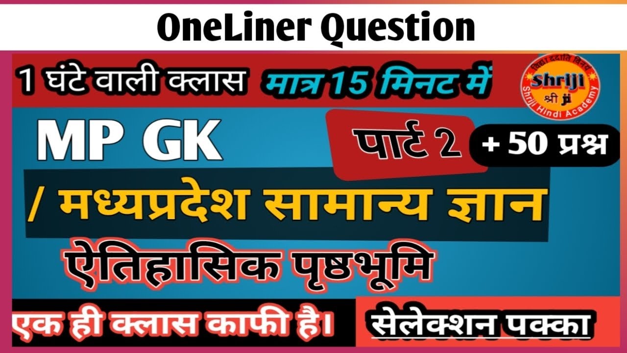 MP GK / मध्यप्रदेश सामान्य ज्ञान ऐतिहासिक पृष्ठभूमि Part 2 One Liner प्रश्न मात्र 15 मिनट में 50 +
