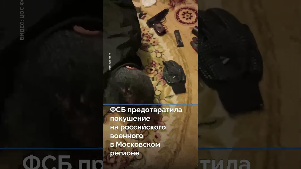 ФСБ предотвратила покушение на российского военного в Московском регионе #новости