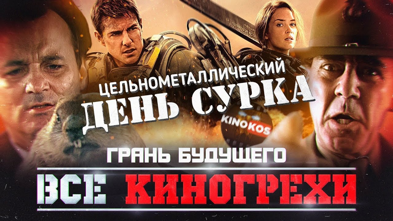 Все киногрехи 