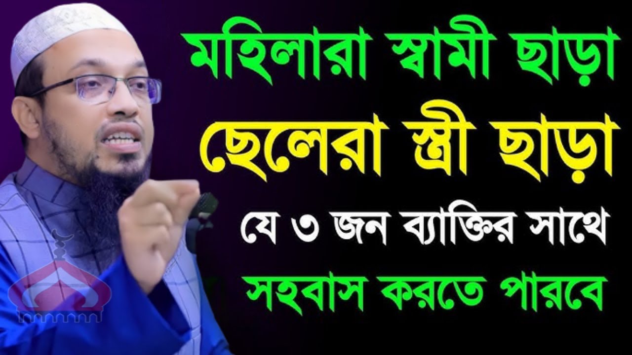 মহিলারা স্বামী ছাড়া যে ৩জনের সাথে সহ বাস করতে পারবে ! Shaikh Ahmadullah Jan 21, 26 YER548HTR 9:45 AM