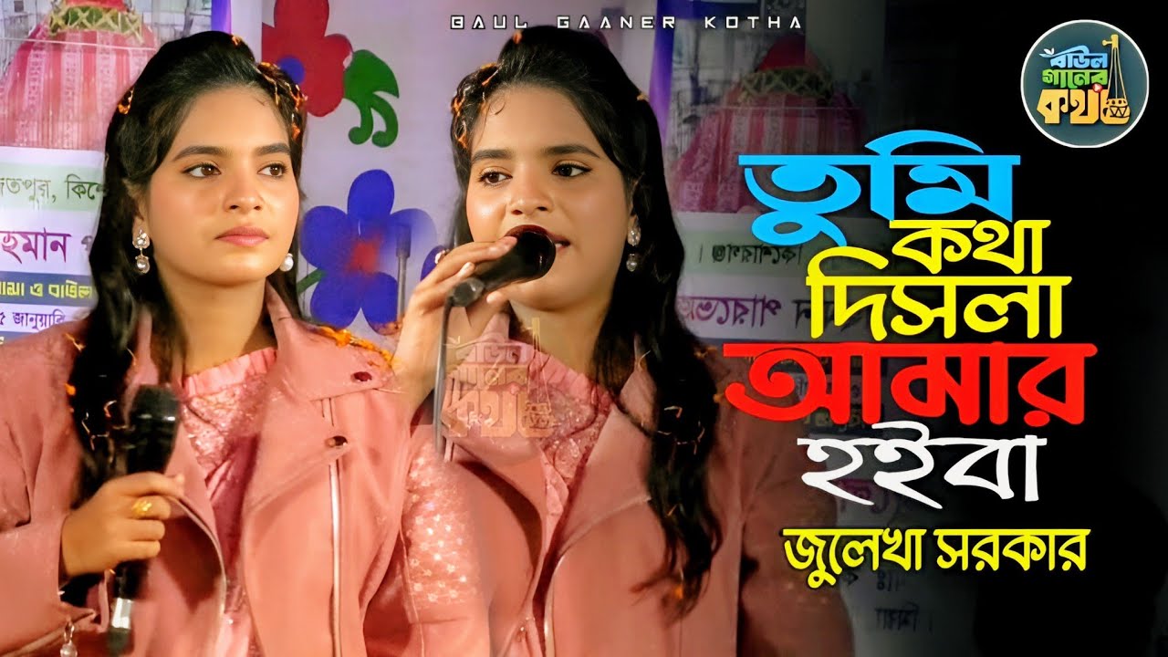 কথা দিছিলা আমার হইবা তুমি আমার হইয়া রইবা | জুলেখা সরকার Julekha Sarkar 