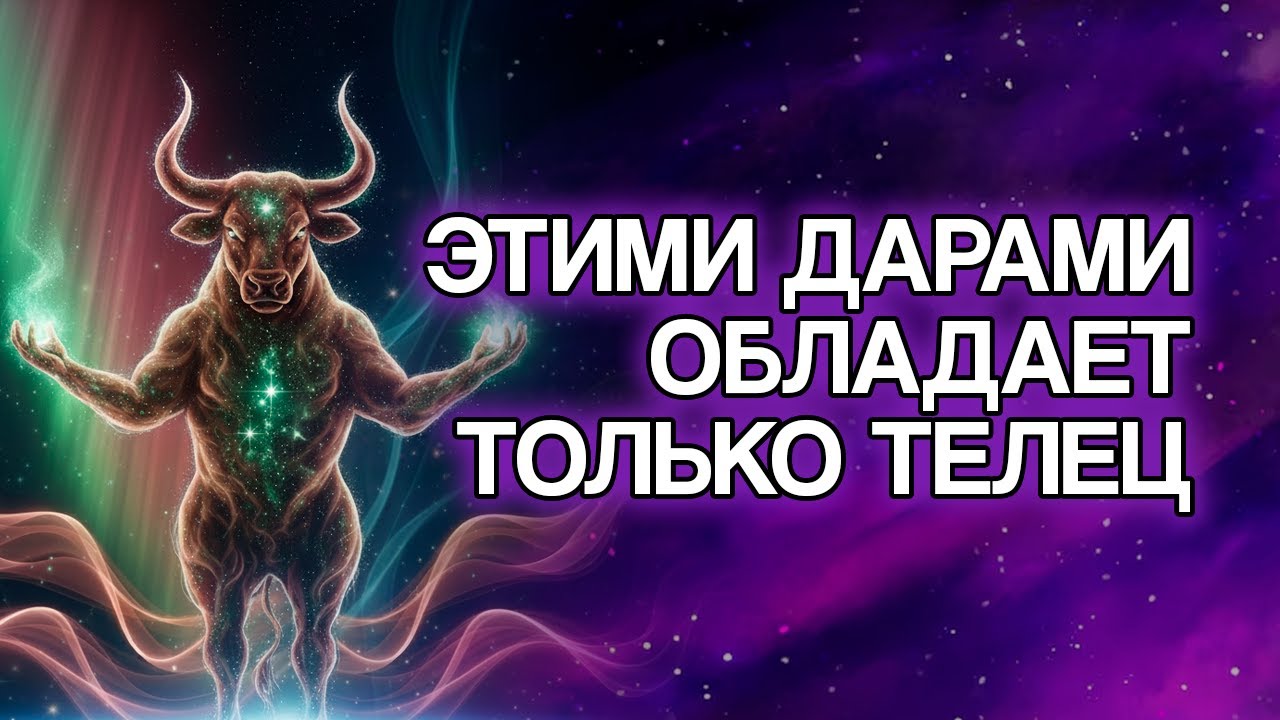 10 скрытых даров, которыми обладают Тельцы