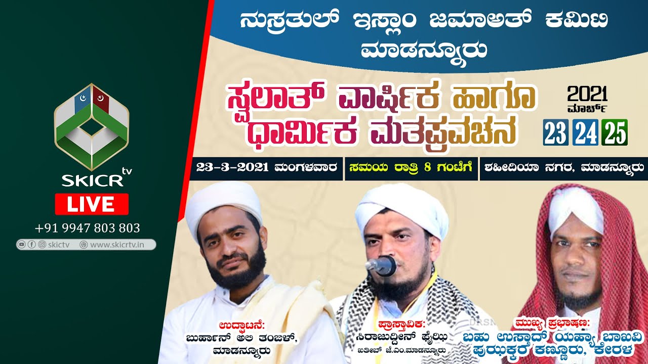 SKICR LIVE -YAHYA BAQAVI PUZHAKKARA || SWALATH VARSHIKA PRABHASHANAM || MADANNOOR