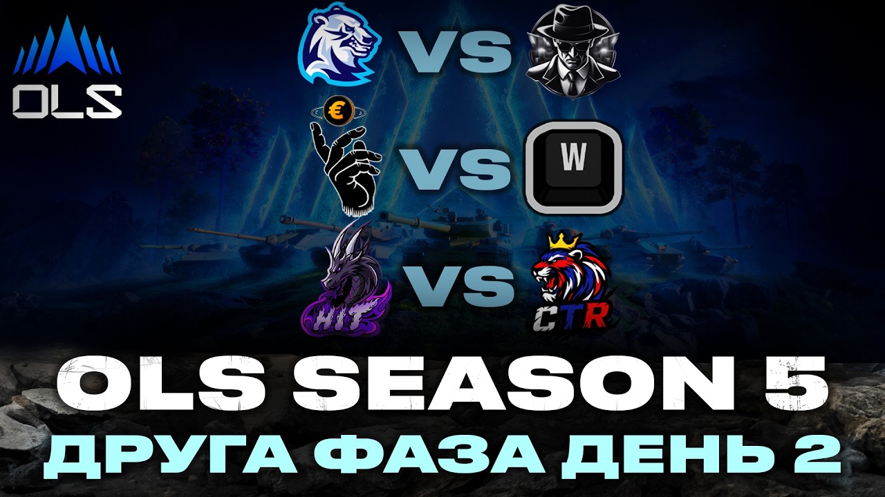 ДИВИМОСЬ МАТЧІ OLS 5 | ДРУГА ФАЗА ДЕНЬ 2 | КОМЕНТУЮ МАТЧІ #wotua #sh0kerix