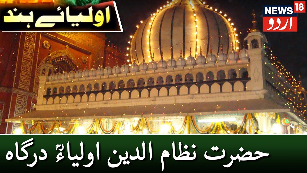 Aulia E Hind | Hazrat Nizamuddin Aulia Dargah | حضرت نظام الدین اولیاءؒ درگاہ