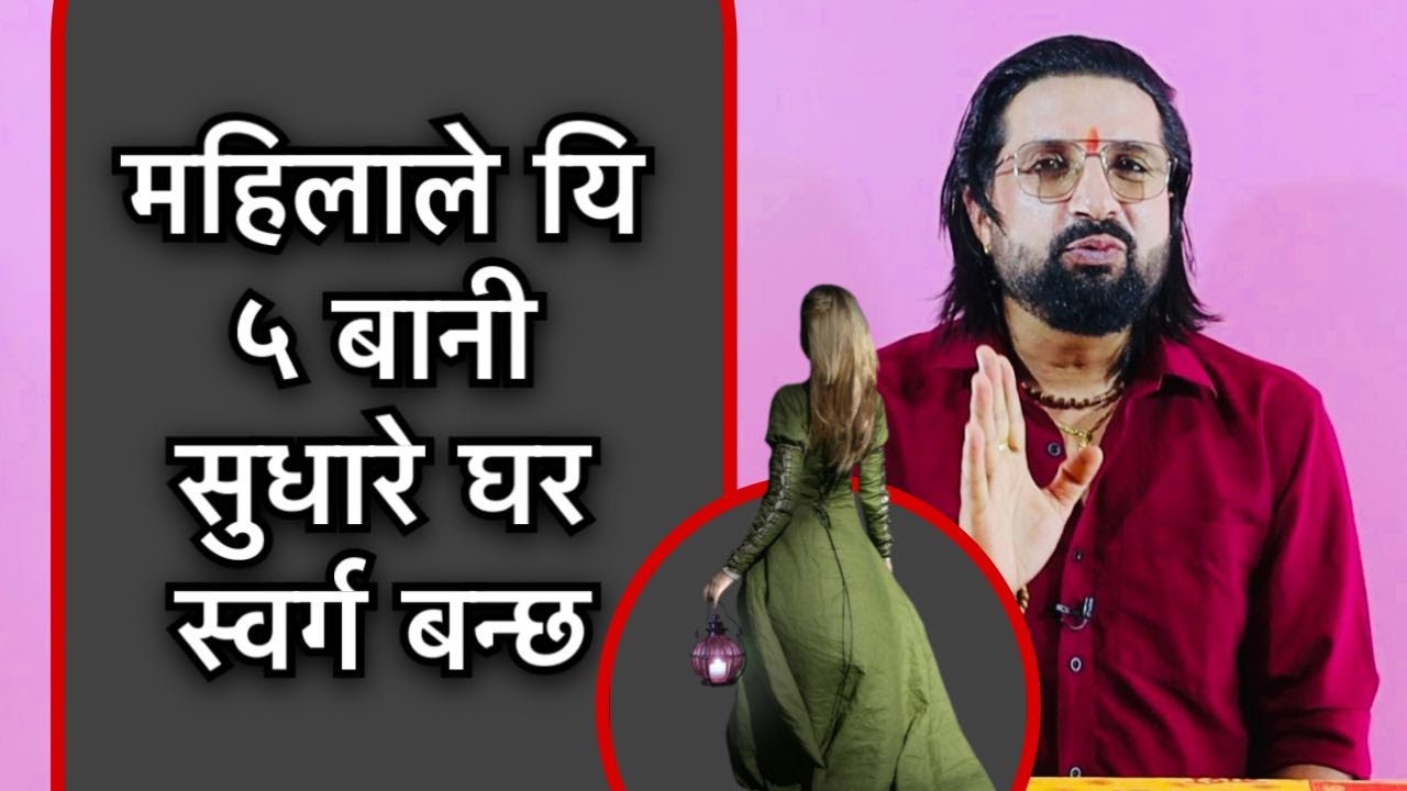 महिलाले यि ५ बानी सुधारे घर स्वर्ग बन्छ/Niti Shastra Anusar