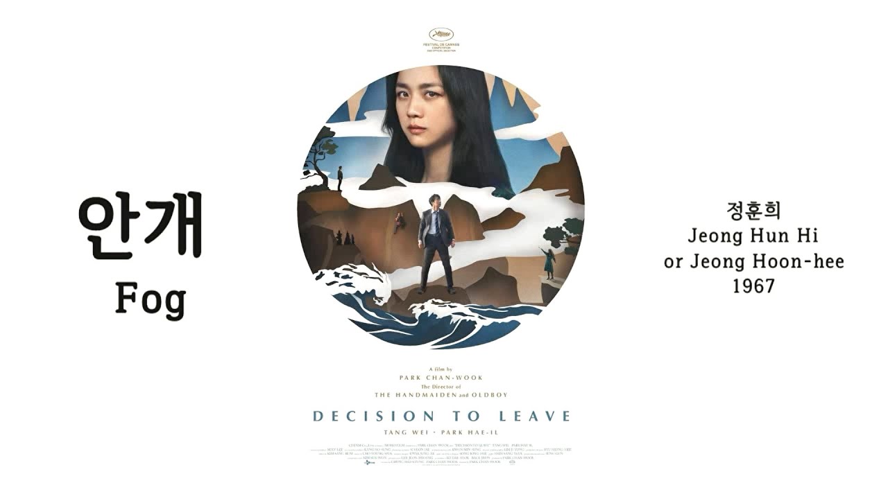 안개(Fog / Mist) - 정훈희 외(Jeong Hun Hi or Jeong Hoon-hee et al.) Kor-Eng sub 헤어질 결심(Decision to leave)