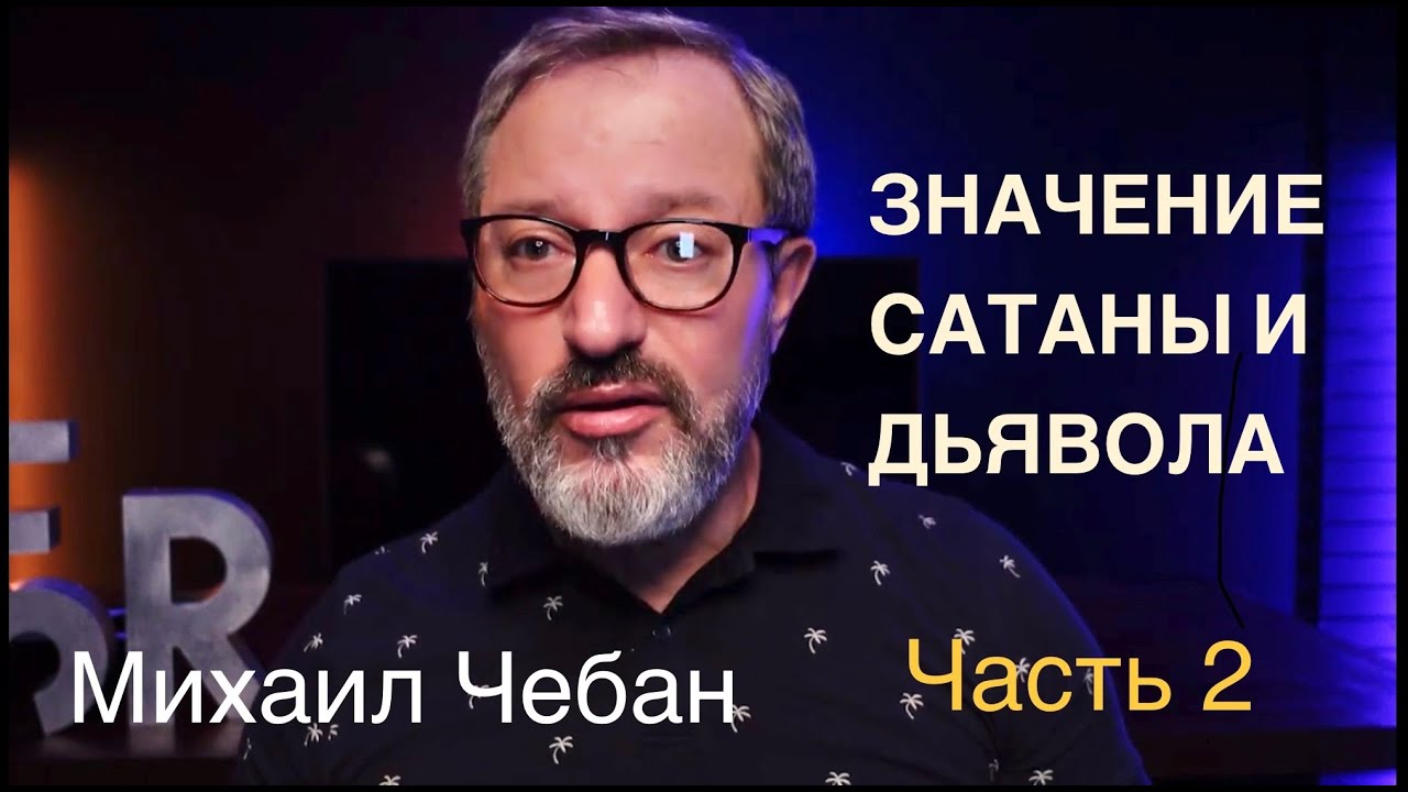 Значение Сатаны и Дьявола в Библии  | Часть 2