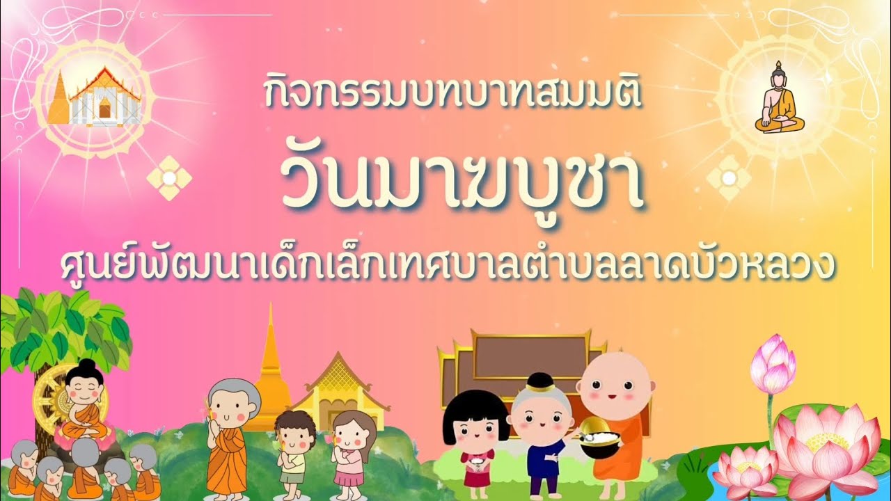 กิจกรรมวันมาฆบูชา
