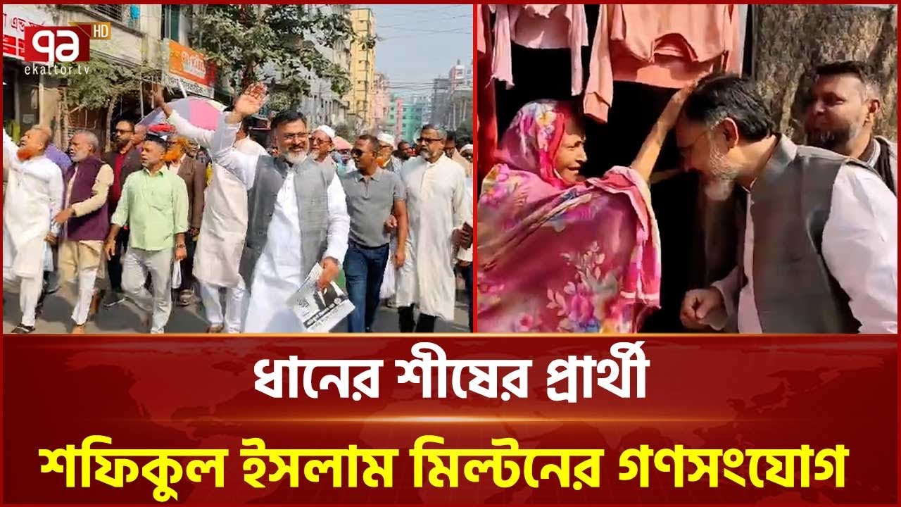 ঢাকা-১৫ আসনে ধানের শীষের প্রার্থী শফিকুল ইসলাম মিল্টনের গণসংযোগ | BNP | Ekattor TV