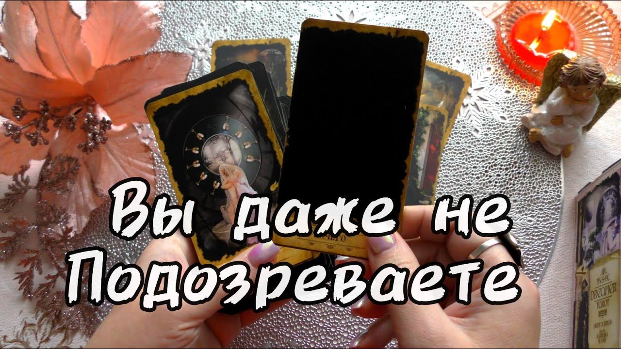 ❗💯ПРАВДА ПРО ВАС и ВАШУ ЖИЗНЬ... ♠️♥️ Ananke Tarot Онлайн Гадание Таро