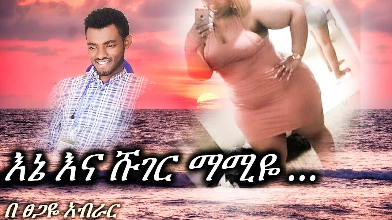 New ethiopian | እኔ እና ሹገር ማሚዬ