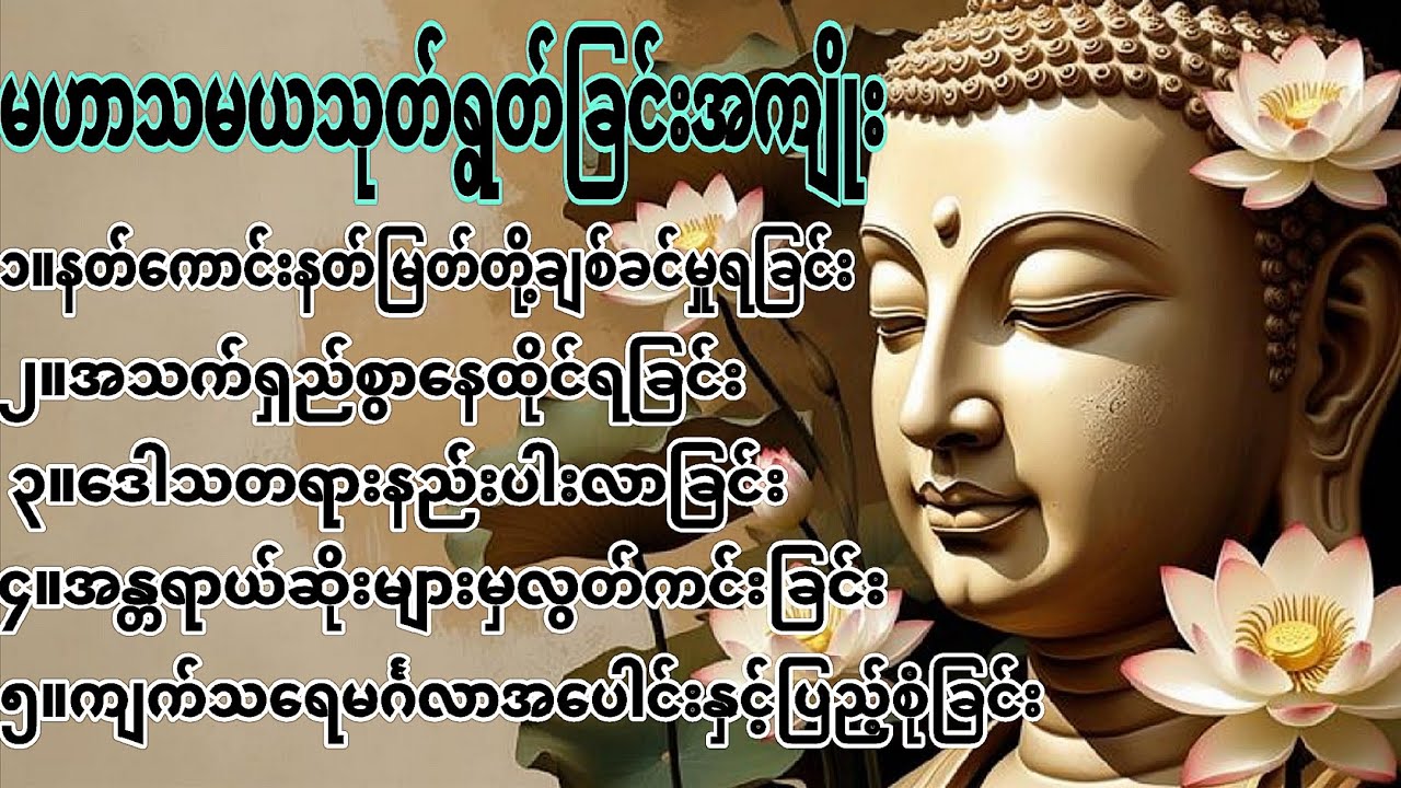 မဟာသမယသုတ်တော်ကို နေ့စဥ်နာယူပူဇော်ပါ။