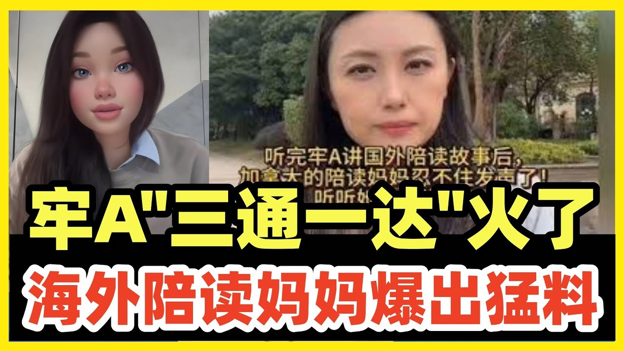 炸裂！牢A三通一达火了！留学女生玩的太花，老底被揭！海外陪读妈妈爆猛料！