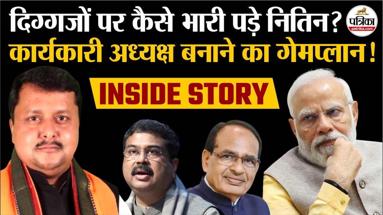 BJP New President : Nitin Nabin के BJP Rashtriya Adhyaksh बनने की इनसाइड स्टोरी | PM Modi | JP Nadda