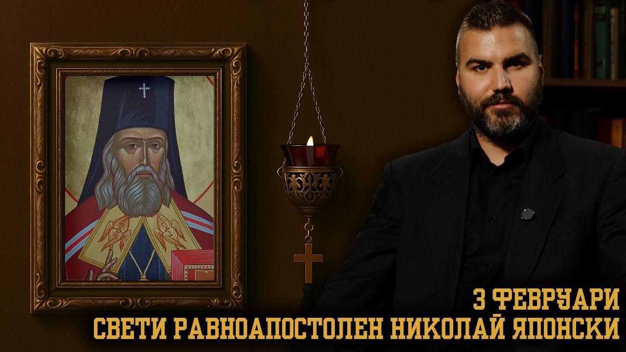 Свети Николай Японски [3 ФЕВРУАРИ | ПРАВОСЛАВЕН КАЛЕНДАР]