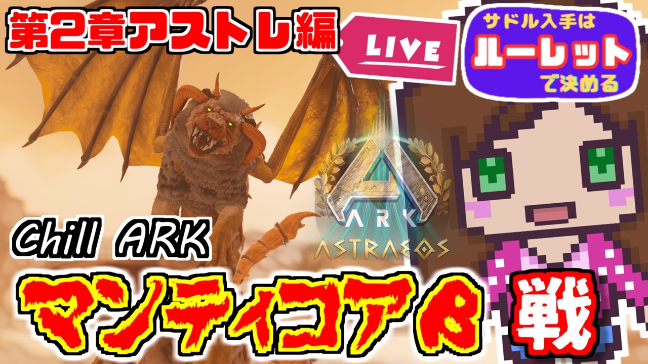 【公式/アストレ】#8 新アストレでマンティコアβの戦い｜サドル入手はルーレットが決める「ASA ark : Astraeos 』#ARK #ASA #arksurvivalascended