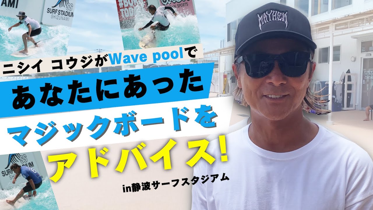 静波ウェイブプールで！【サイジング企画！】ニシイコウジが適切なボードをご提案！