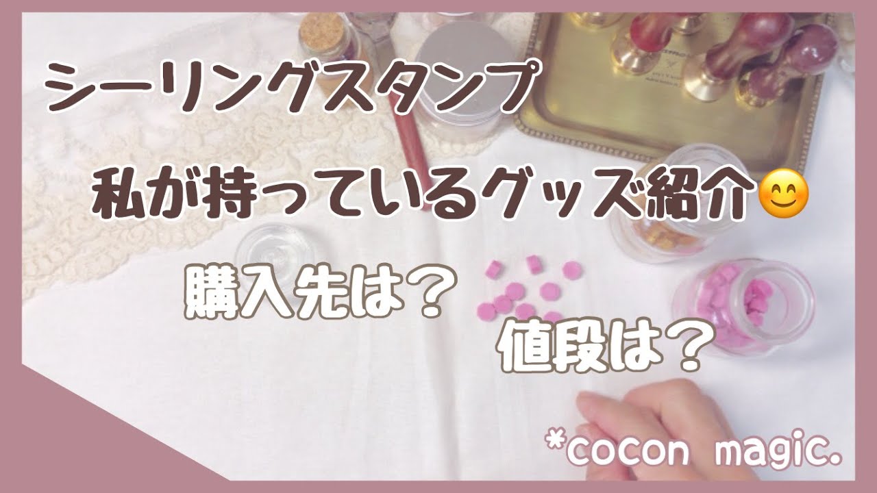 【シーリングスタンプ 】私が持っているグッズ紹介。値段や購入先も紹介してます。