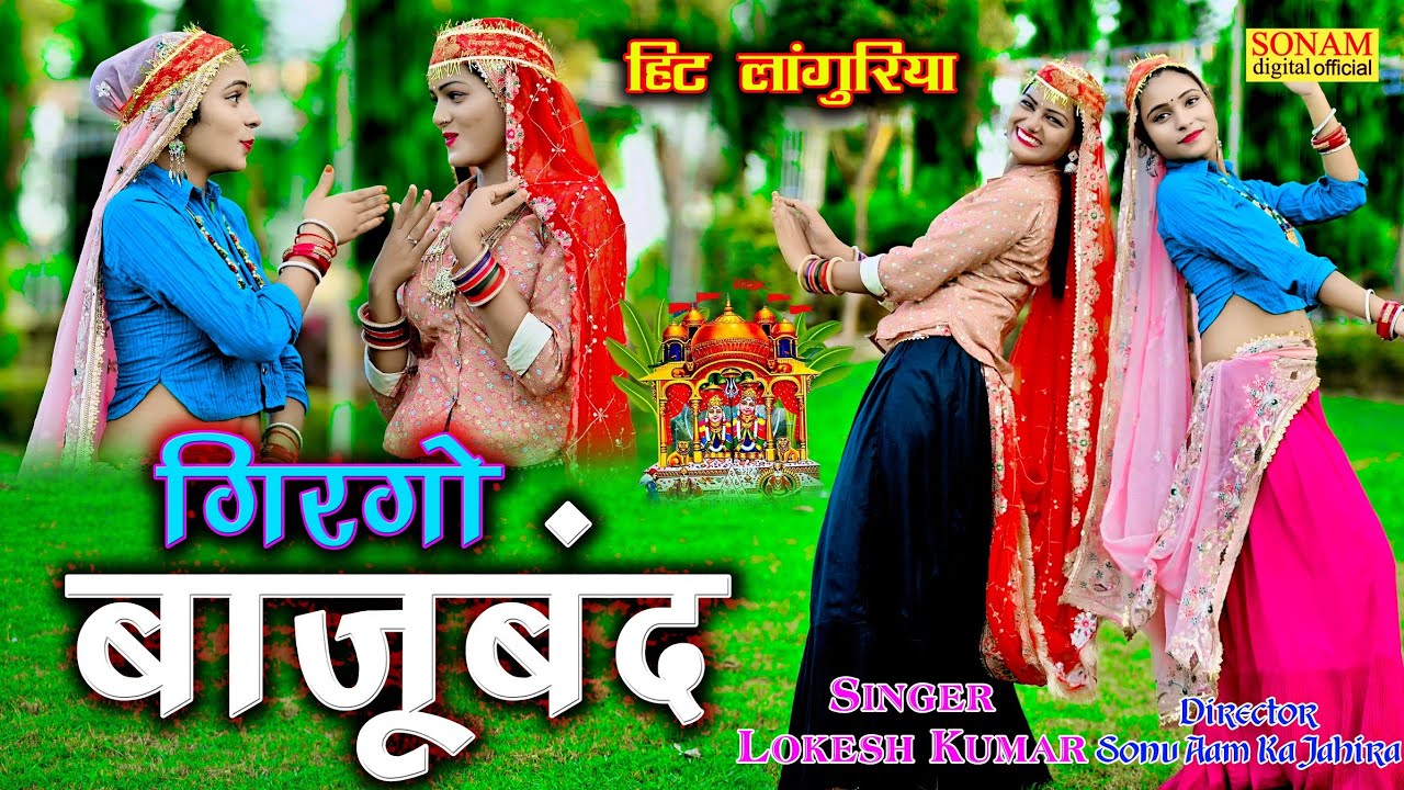 गिरगो बाजूबंद मेरो नचती को !! Girgo bajuband Mero Nachti Ko !! Lokesh Kumar Ke Languriya 