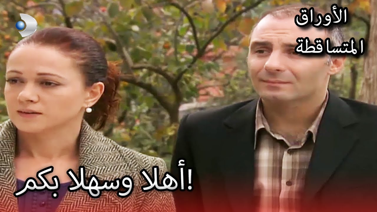 فكرت وتحسين عادا إلى الوطن! |  الأوراق المتساقطة | الحلقة 140