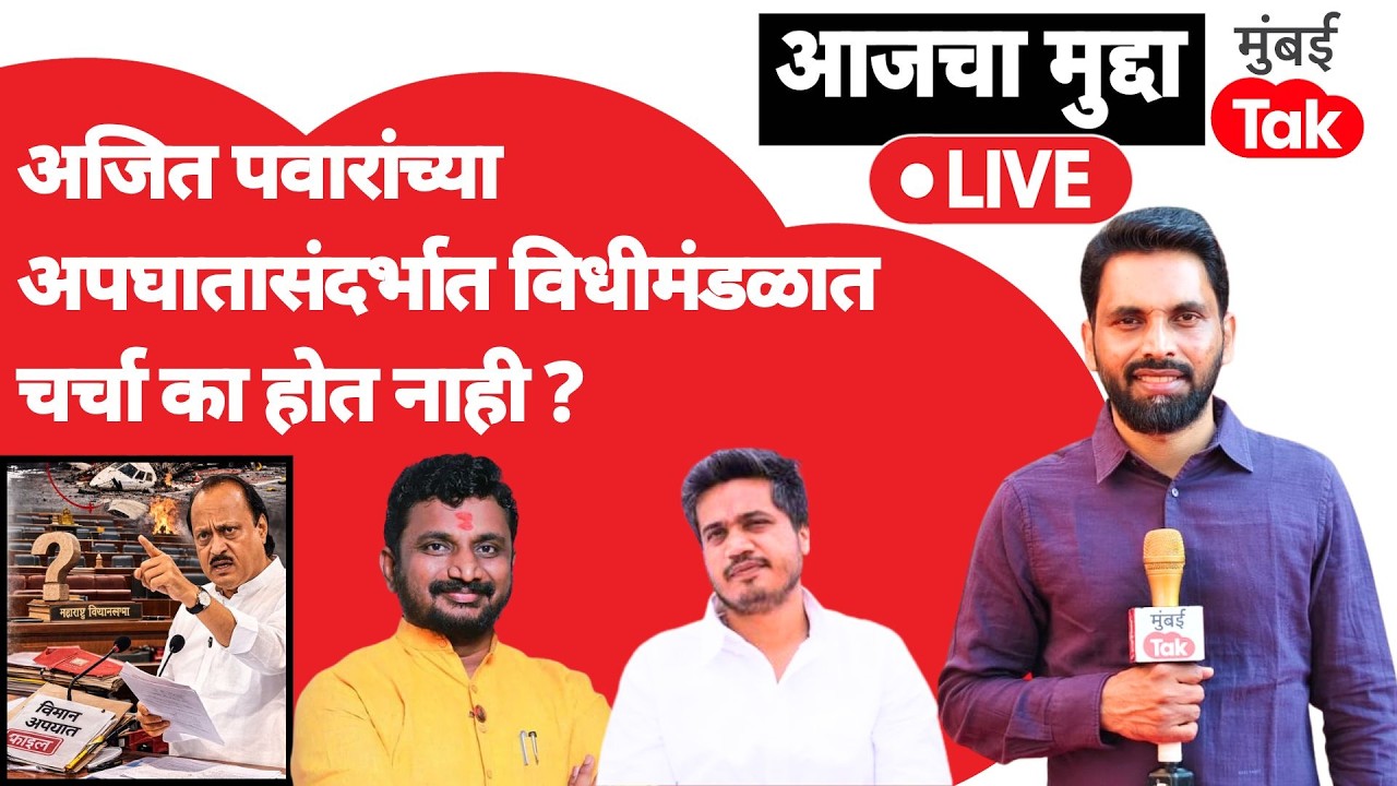 Ajit Pawar अपघातासंदर्भात विधीमंडळात चर्चा का होत नाही? सरकार यावर शांत का? | Devendra Fadnavis