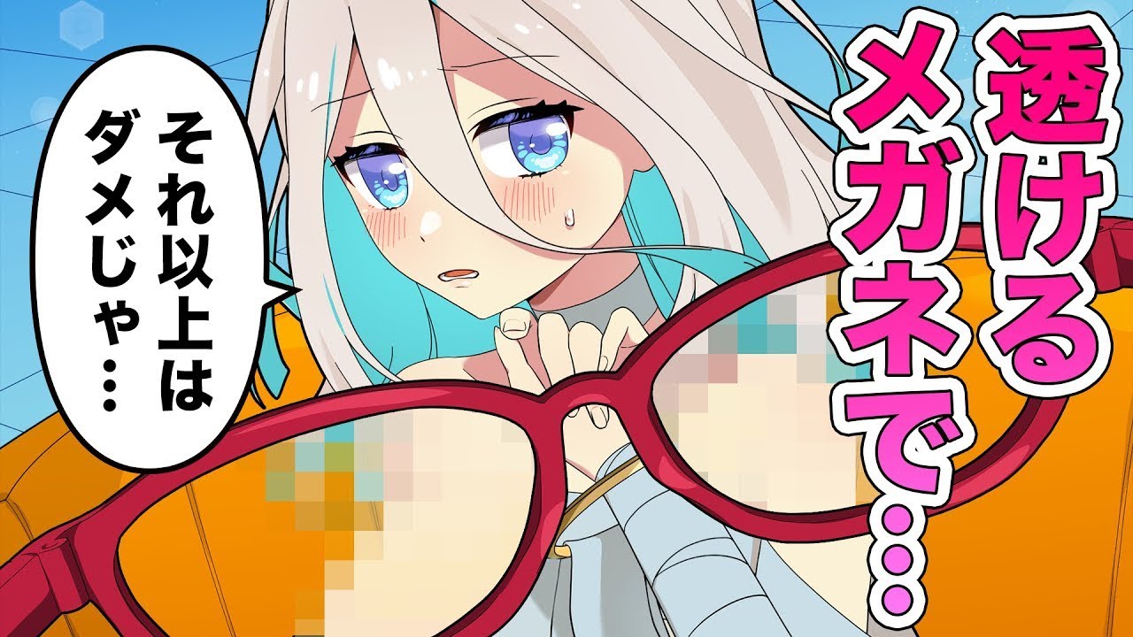 透けるメガネを手に入れました【アニメ】【漫画動画】