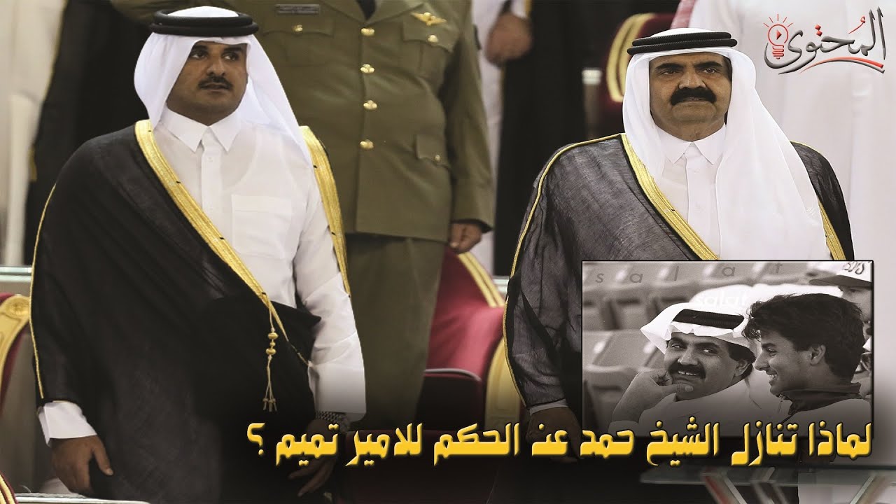 لماذا تنازل الشيخ حمد عن الحكم لابنه الامير تميم ؟