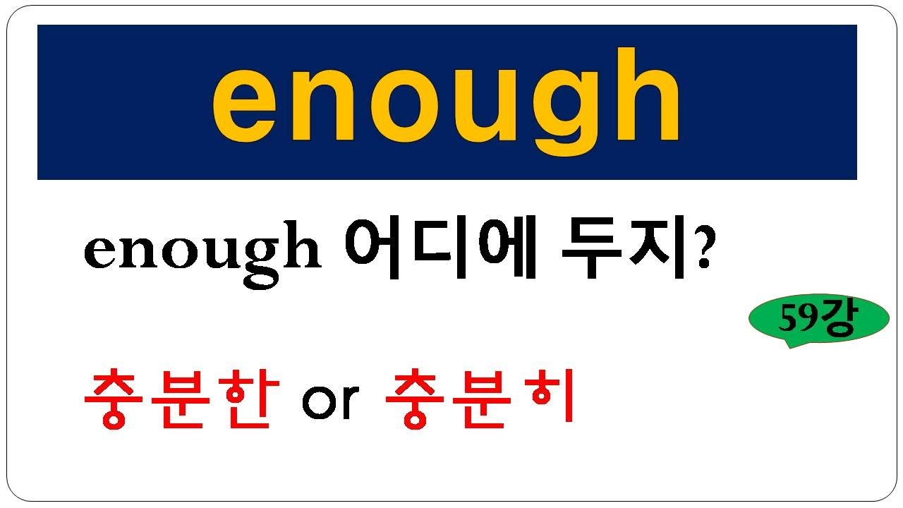 기초 영문법 [enough 위치] enough 바른 용법 알기   #enough위치 #enough용법 #기초영문법
