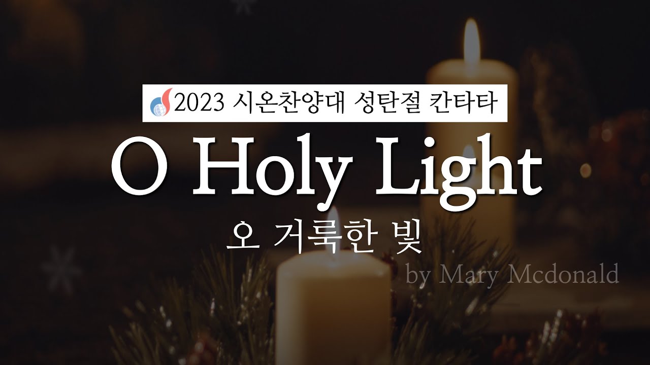 [세광교회-칸타타] O Holy Light(오 거룩한 빛) | 2023-1224