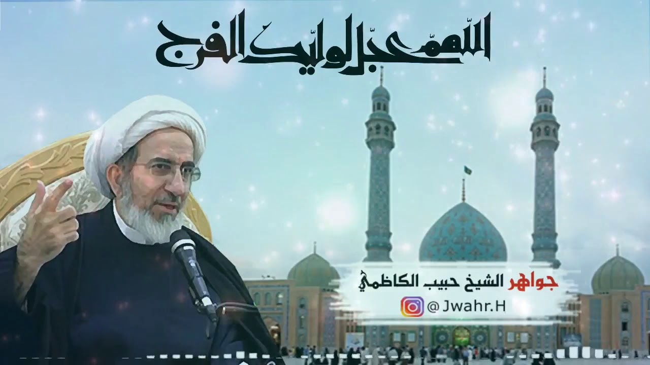 حاول أن تصل إلى قلب امام زمانك .. الشيخ حبيب الكاظمي