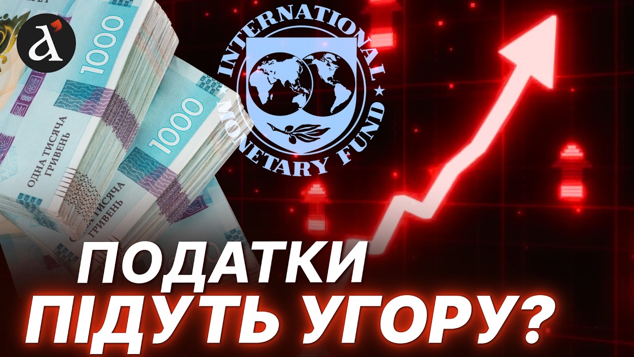 ❗ Нові ПОДАТКИ для українців? Яких НАСПРАВДІ змін вимагає МВФ від України